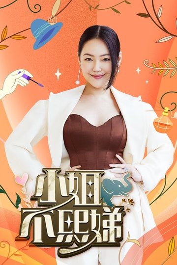 Locandina di 小姐不熙娣