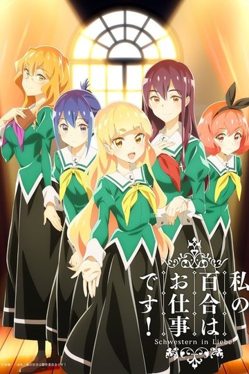Locandina di 私の百合はお仕事です！