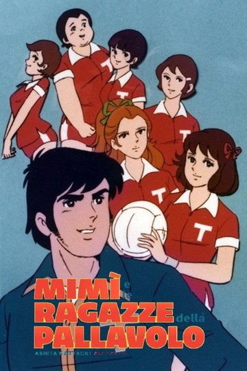 Locandina di Mimì e le ragazze della pallavolo