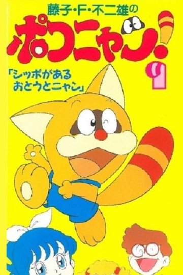 Locandina di ポコニャン