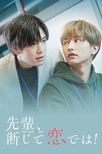 Locandina di 先輩、断じて恋では！