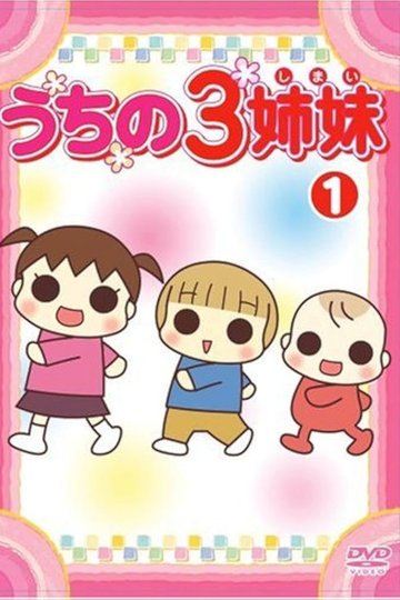 Locandina di うちの3姉妹