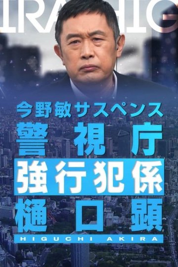 Locandina di 警視庁強行犯係・樋口顕