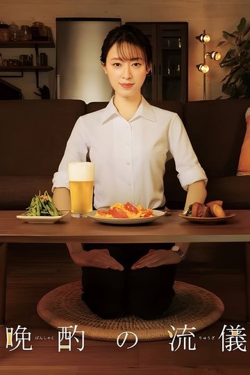 Locandina di 晩酌の流儀