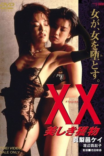 Locandina di ＸＸ　美しき獲物