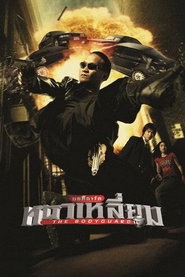 Locandina di The Bodyguard - La mia super guardia del corpo