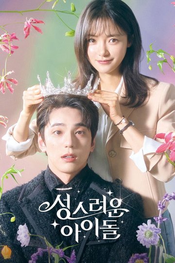 Locandina di 성스러운 아이돌