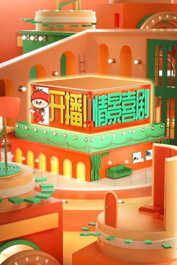 Locandina di 开播！情景喜剧
