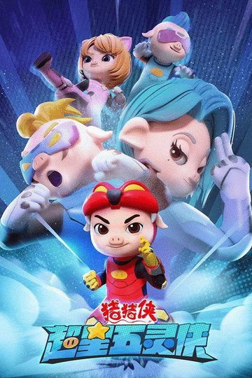 Locandina di 猪猪侠之超星五灵侠