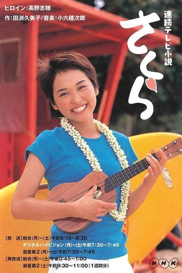 Locandina di さくら