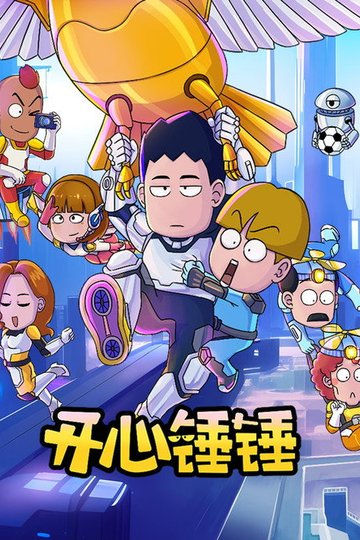 Locandina di 开心锤锤