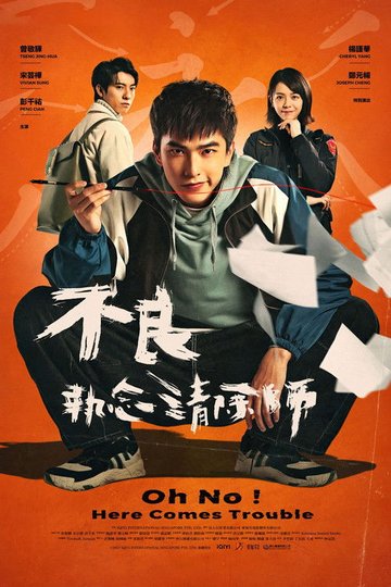 Locandina di 不良執念清除師