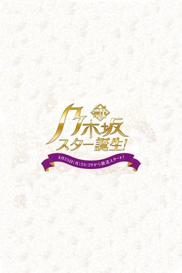Locandina di 新・乃木坂スター誕生！