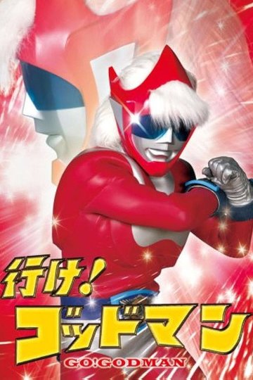 Locandina di 行け！ゴッドマン