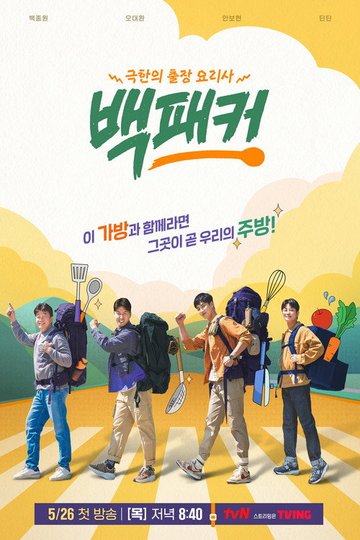 Locandina di 백패커