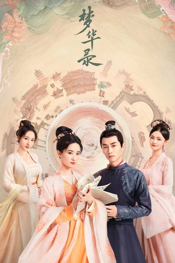 Locandina di 梦华录