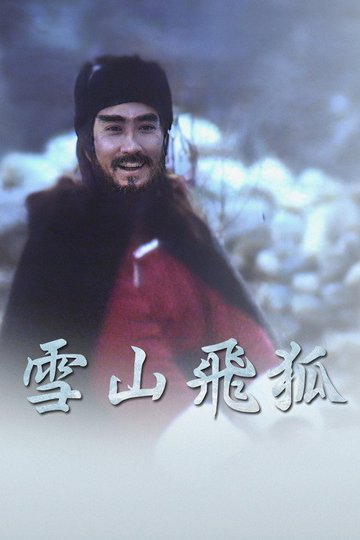Locandina di 雪山飛狐