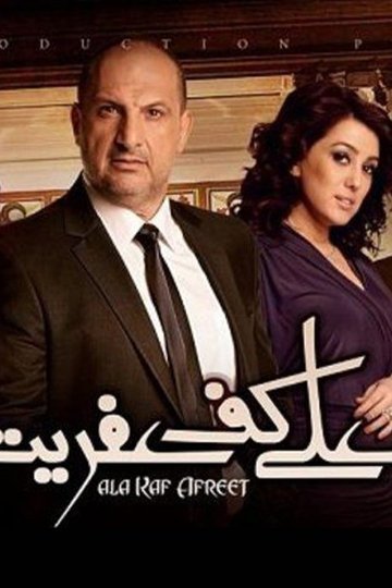 Locandina di على كف عفريت