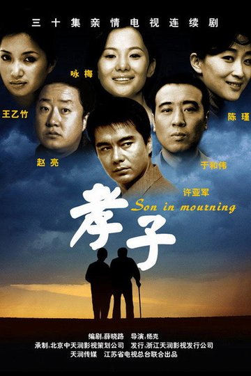 Locandina di 孝子
