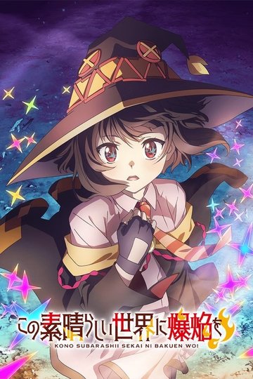 Locandina di KonoSuba: An Explosion on this Wonderful World!