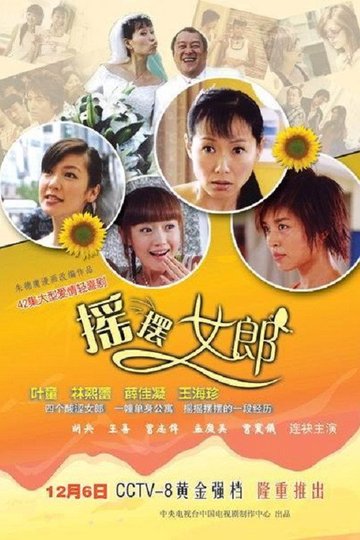 Locandina di 摇摆女郎
