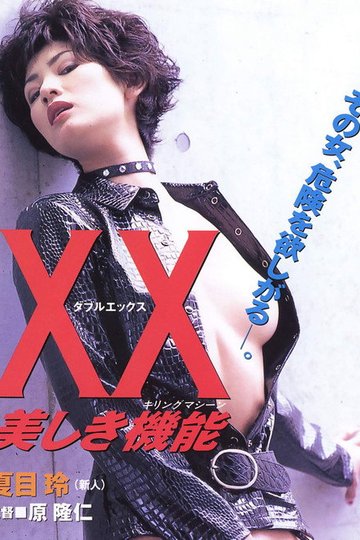 Locandina di XX 美しき機能