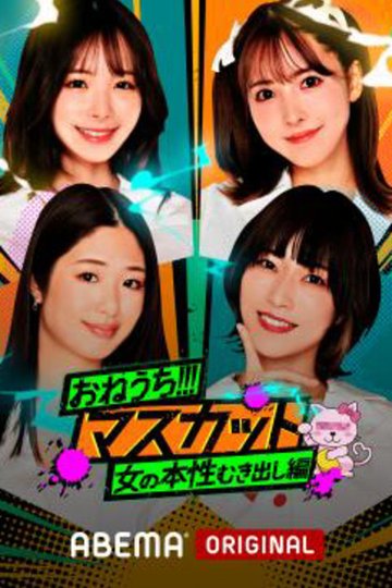Locandina di おねうち!!!マスカット