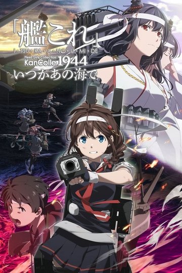 Locandina di 「艦これ」いつかあの海で