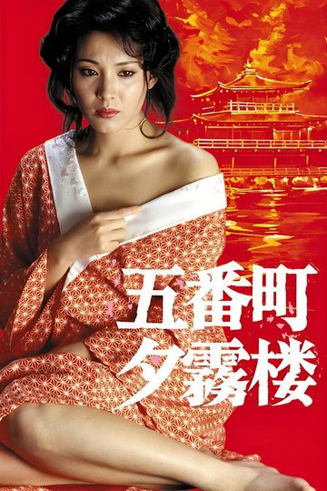 Locandina di 五番町夕霧楼