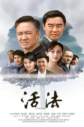Locandina di 活法