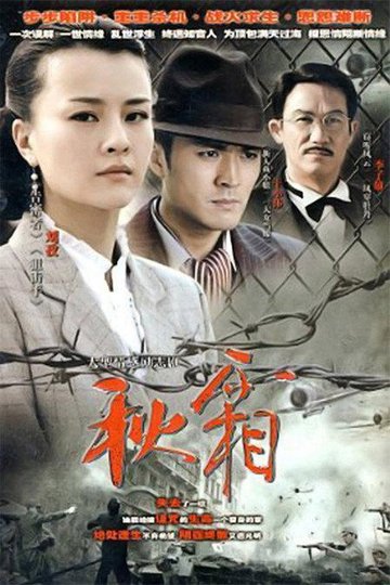 Locandina di 秋霜