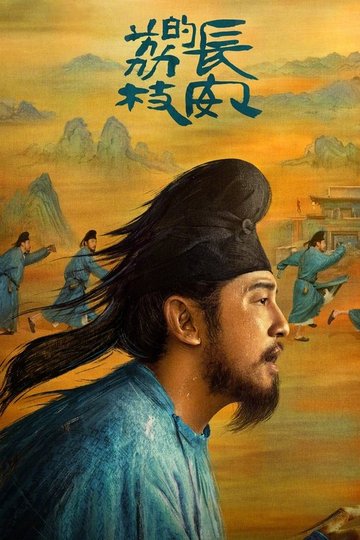 Locandina di 长安的荔枝