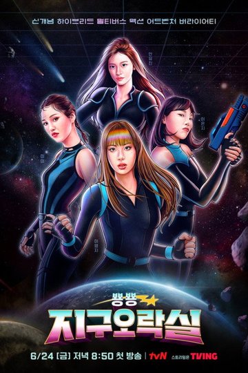 Locandina di 뿅뿅 지구오락실