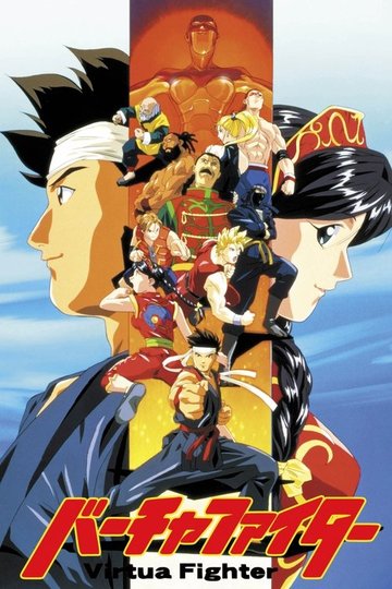 Locandina di Virtua Fighter