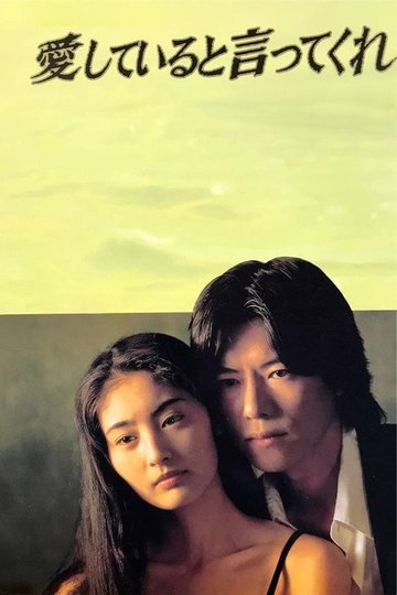 Locandina di 愛していると言ってくれ
