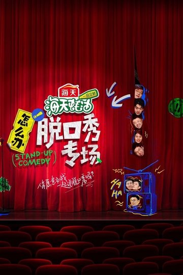 Locandina di 怎么办！脱口秀专场