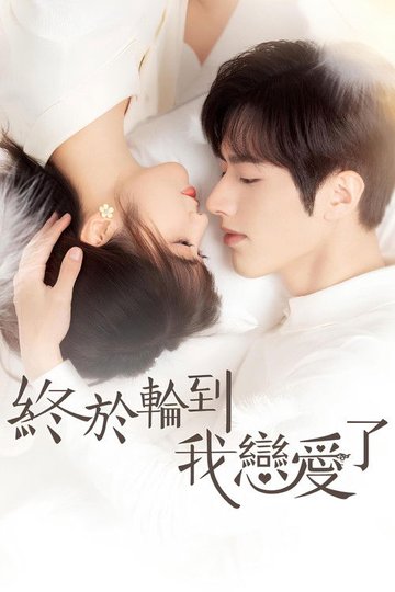 Locandina di 终于轮到我恋爱了