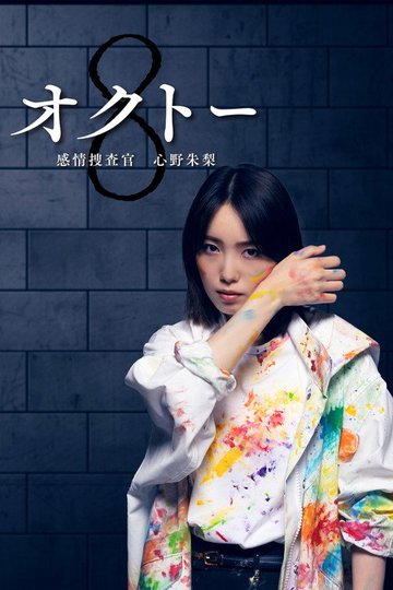 Locandina di オクトー ～感情捜査官 心野朱梨～