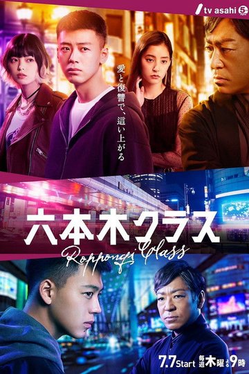 Locandina di 六本木クラス