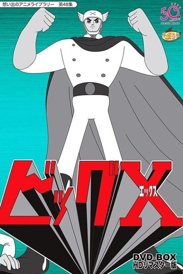 Locandina di ビッグX