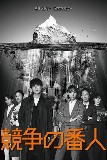 Locandina di 競争の番人