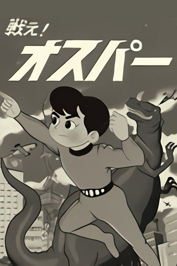 Locandina di 戦え! オスパー