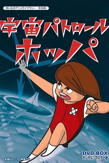 Locandina di 宇宙パトロール ホッパ