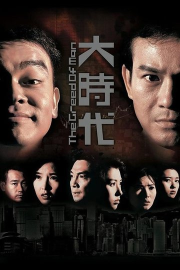Locandina di 大時代