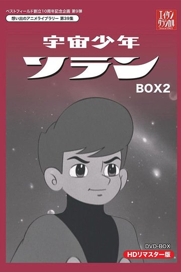 Locandina di 宇宙少年ソラン
