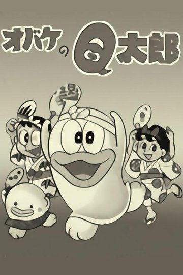 Locandina di オバケのQ太郎