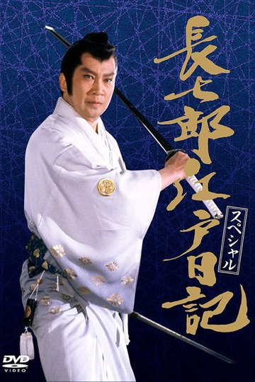 Locandina di 長七郎江戸日記