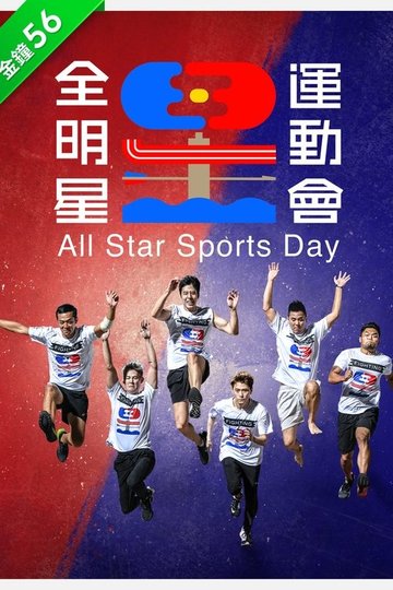 Locandina di 全明星運動會