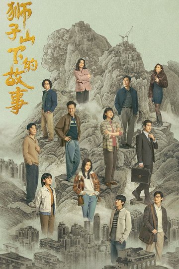 Locandina di 獅子山下的故事