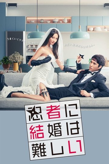 Locandina di 忍者に結婚は難しい